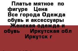 Платье мятное, по фигуре › Цена ­ 1 000 - Все города Одежда, обувь и аксессуары » Женская одежда и обувь   . Иркутская обл.,Иркутск г.